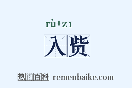 入赀是什么意思的图片
